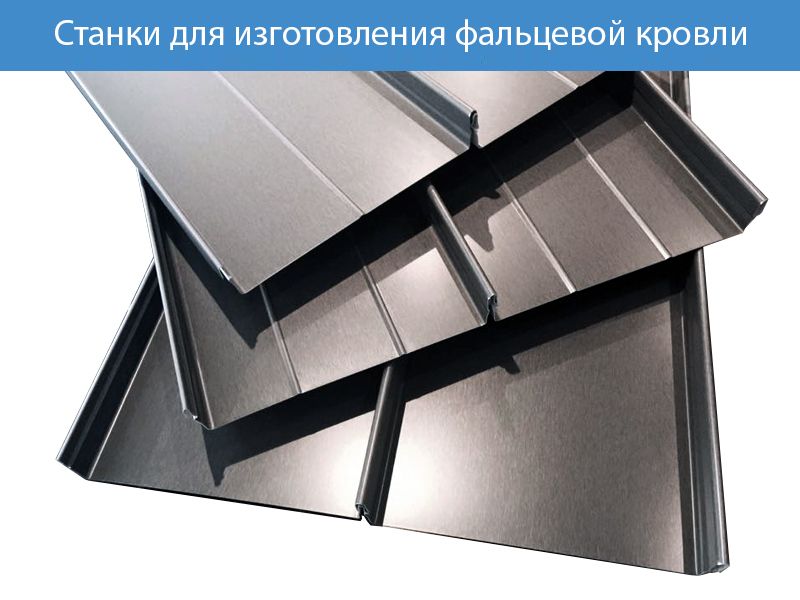 Станки для изготовления фальцевой кровли