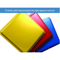 Станки для производства фасадных кассет