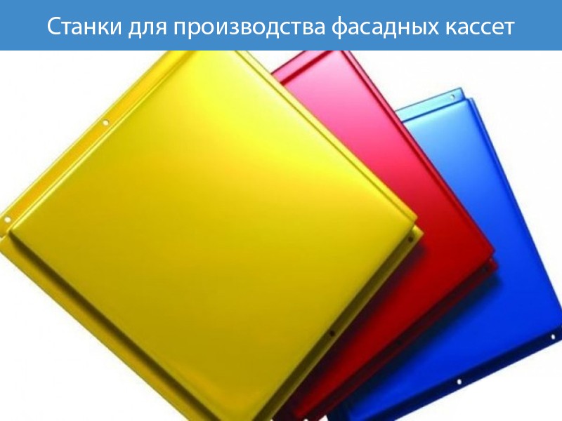 Станки для производства фасадных кассет