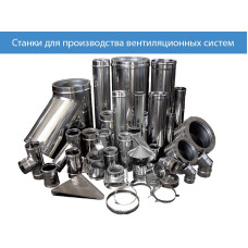 Станки и оборудование для производства вентиляционных систем и систем кондиционирования