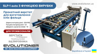 Прокатный станок для клик фальца SLP-1 auto с функцией вырубки