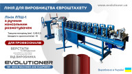 Линия для изготовления евроштакетника ЛПШ-1 с ручным консольным разматывателем ЭВОЛЮЦИОНЕР™